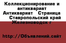 Коллекционирование и антиквариат Антиквариат - Страница 2 . Ставропольский край,Железноводск г.